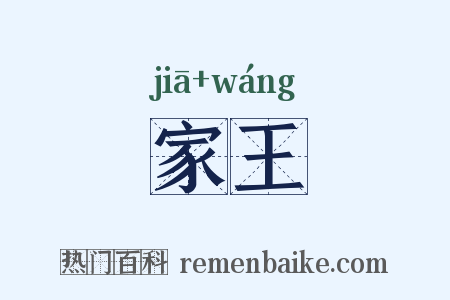 家王是什么意思的图片